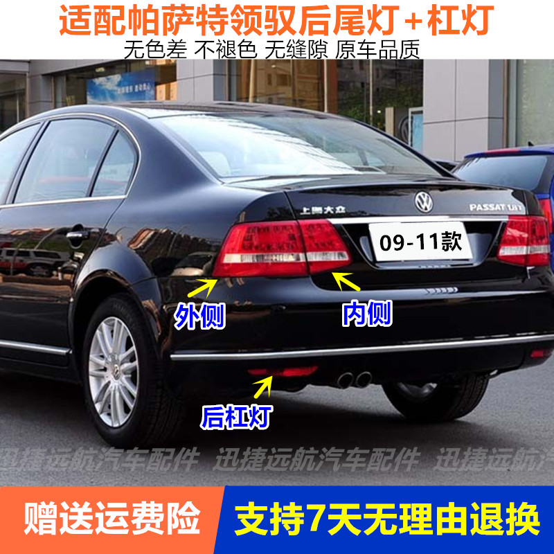 适用新帕萨特领驭后尾灯总成09/10/11款领驭后灯左右后雾灯杠灯罩