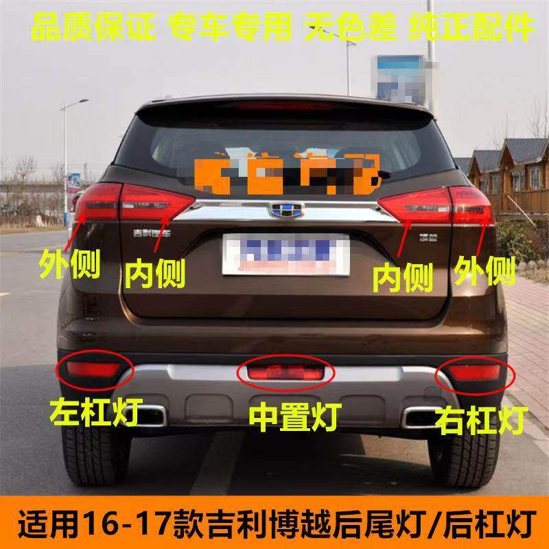 适用吉利博越后尾灯总成16-17款SUV博越后雾灯左右后杠灯煞车灯罩
