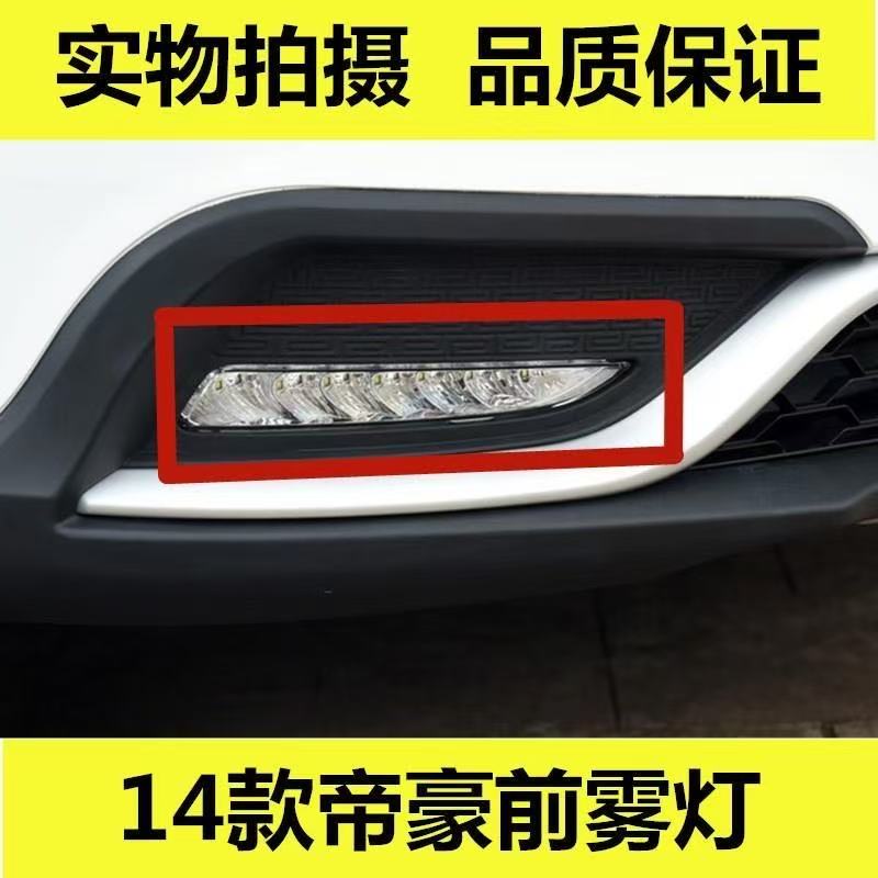 适配14 15 16款吉利帝豪EC7前日行灯LED左右前雾灯ec7日间行车灯