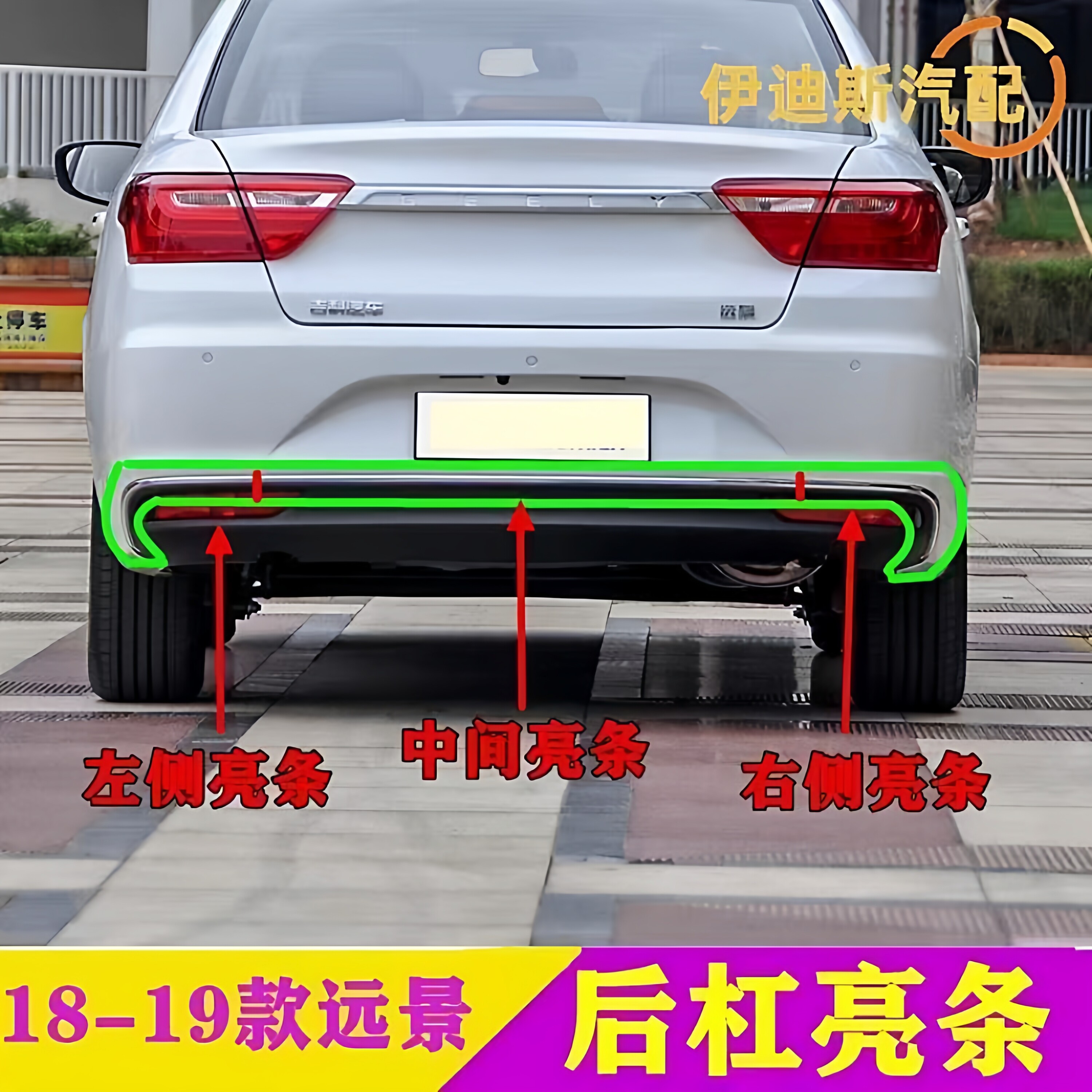 适用18-19款吉利远景后保险杠亮条新远景后杠装饰亮条电镀银色条