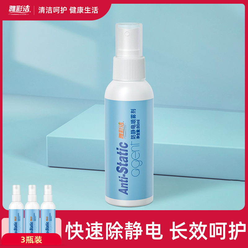 防静电喷雾衣服除静电头发毛衣除皱抗静电衣服静电神器衣物柔顺剂