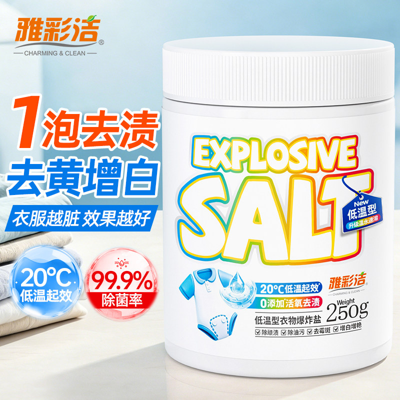 雅彩洁新代低温冷水爆炸盐白衣去黄增白彩漂剂神器彩衣洗衣去污渍