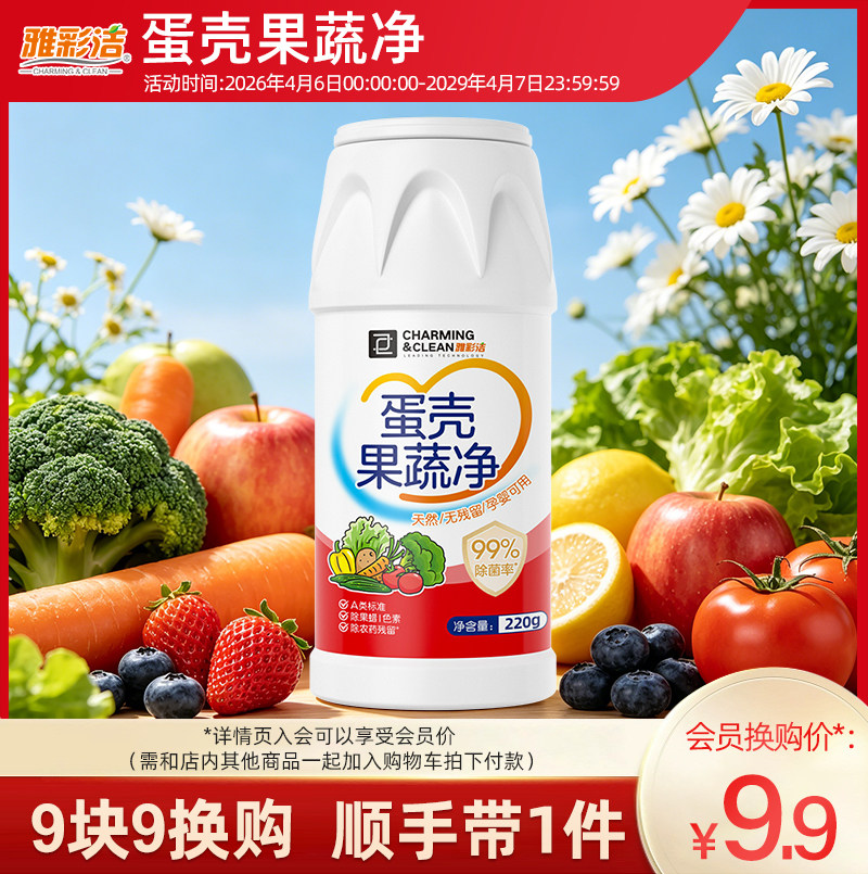 【9.9会员换购】蛋壳果蔬净水果清洁粉洗水果菜适用农药残留清洗