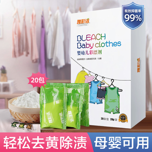 婴儿衣物去黄去奶渍增白 买二送一