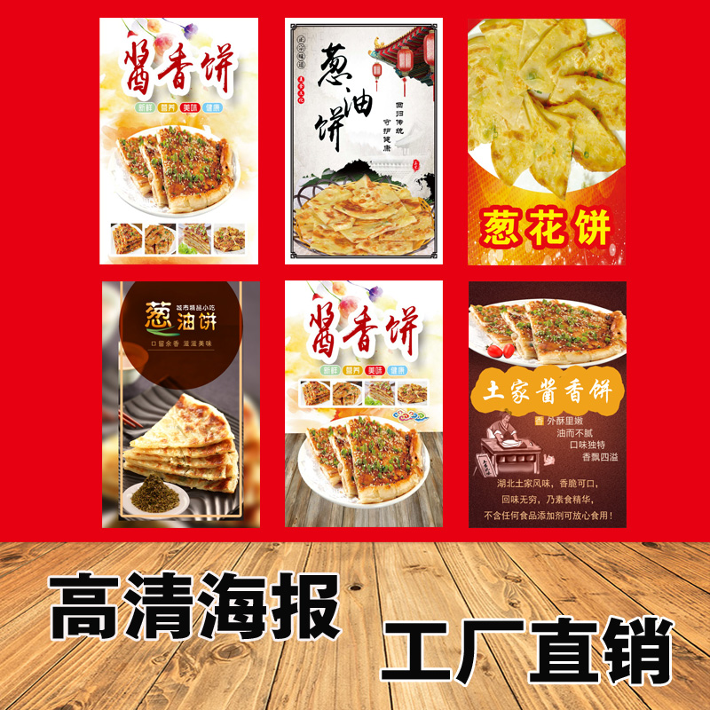 葱花酱香饼广告海报定制宣传画背胶墙纸灯箱片车身贴喷绘促销爆款