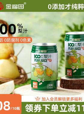 金榴园100%梨汁鲜榨纯雪梨汁果汁饮料无添加310ml装送礼盒10罐装