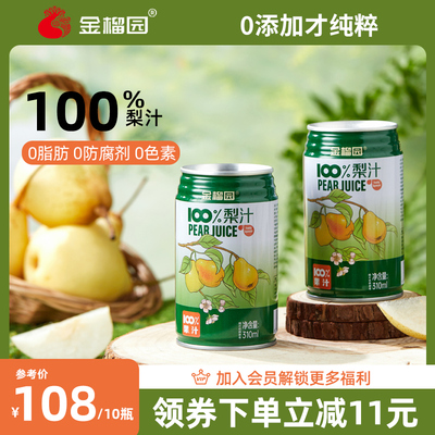 金榴园100%梨汁鲜榨纯雪梨汁果汁饮料无添加310ml装送礼盒10罐装