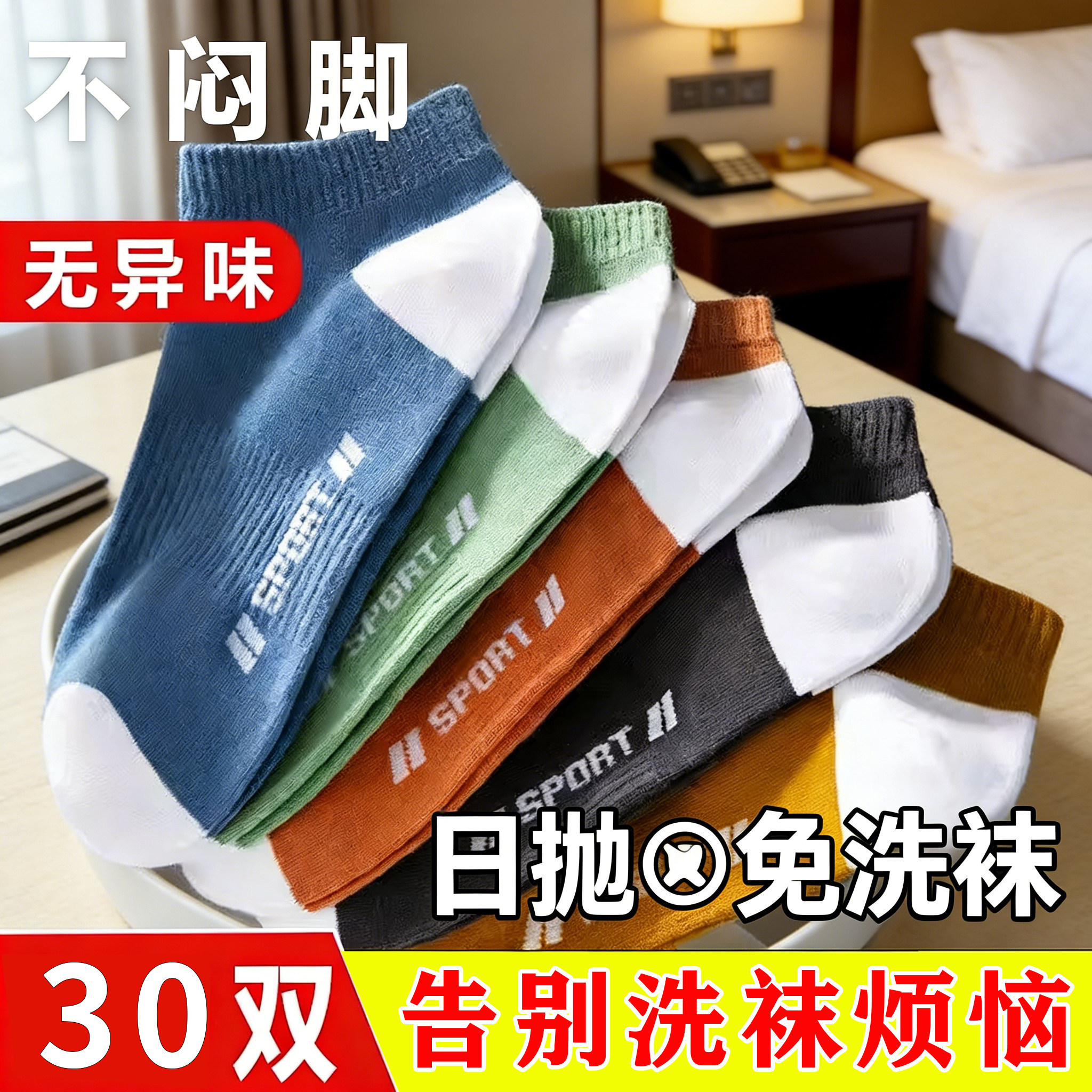 30双装一次性袜子男短袜男夏季薄款防臭学生棉运动船袜篮球袜短筒