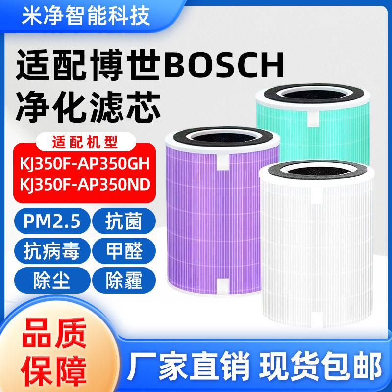 适配BOSCH博世空气净化器滤芯KJ350F-AP350GH(E)过滤网AP350ND