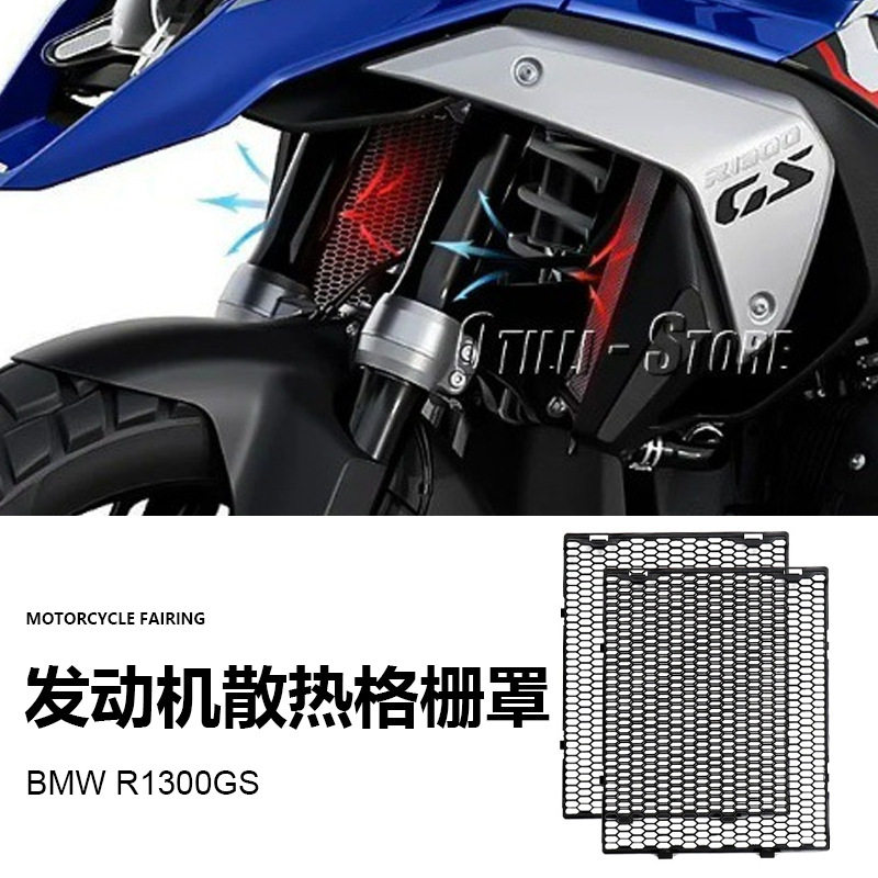 跨境适用宝马R1300GS 摩托车配件发动机散热格栅防护罩保护罩