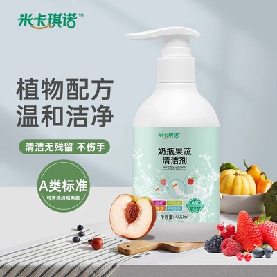 米卡琪诺家用果蔬奶瓶清洗剂400ml