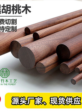 15mm黑胡桃圆木棒实木定制瑜伽棍挂衣杆DIY木条