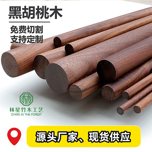 15mm黑胡桃圆木棒实木定制瑜伽棍挂衣杆DIY木条