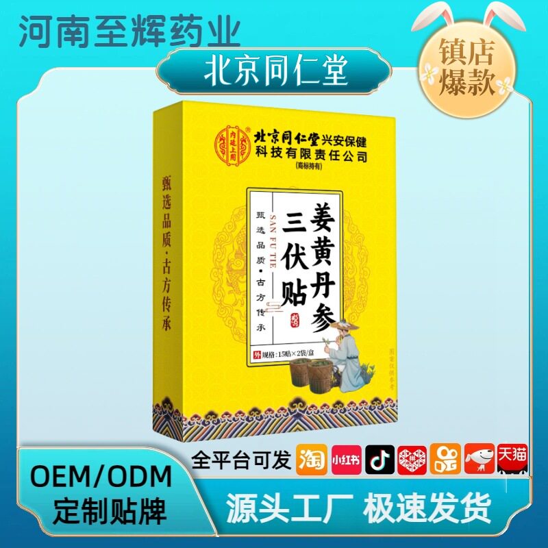 北京同仁堂三伏贴姜黄丹参15贴x2袋/盒甄选品质古法传承草本传承