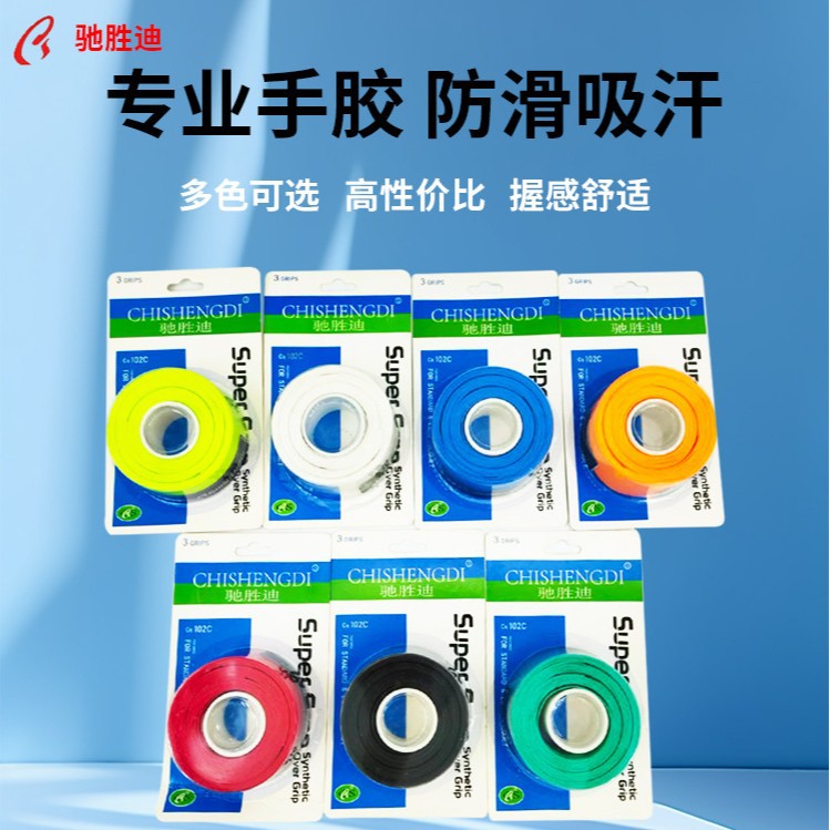 驰胜迪批发羽毛球拍手胶102防滑吸汗绑带手胶耐磨手柄缠把带