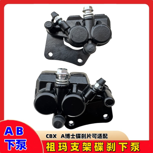 祖玛支架AB碟刹下泵系列