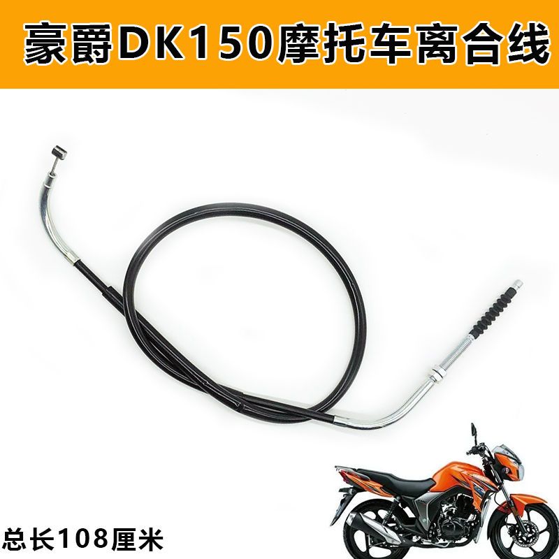 适配豪爵DK/HJ125-30/A/F/HJ150-30/A/F摩托车离合器拉线离合线