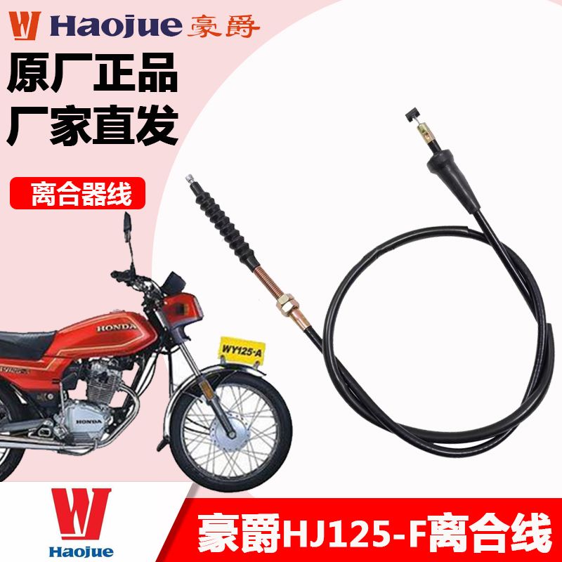 适配适用于豪爵摩托车老款银豹HJ125-F直头离合器线离合线
