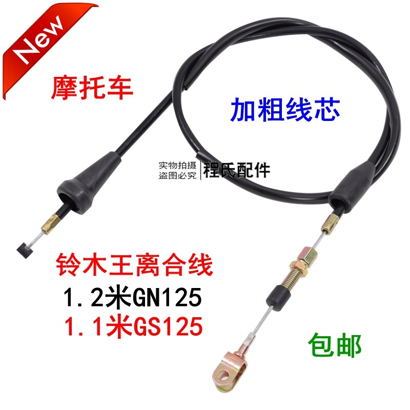 适配适用于摩托车铃木太子GN125加粗离合线 玲木王GS125 离合线