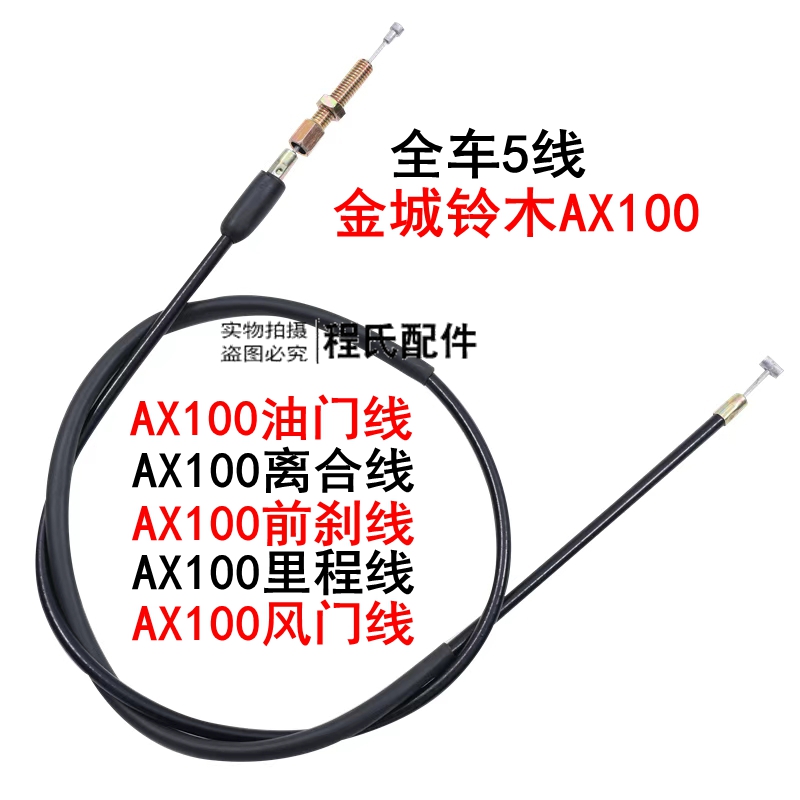 摩托车金城AX100离合线里程线油门线刹车线风门线离合器全车拉线7