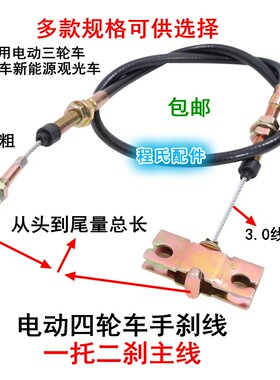 电动三轮四轮车刹车新能源观光车电动四轮电汽车手刹一拖二刹主线