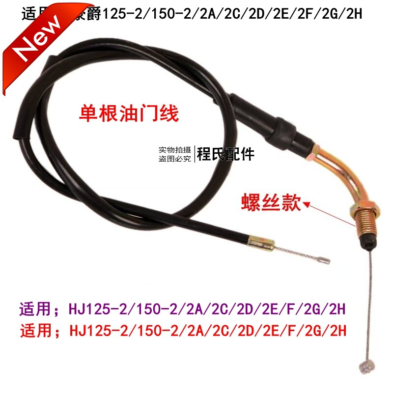 适配豪爵HJ125-2/150-2/2A/2C/2D/2E/2F/2G/2H摩托车油门线