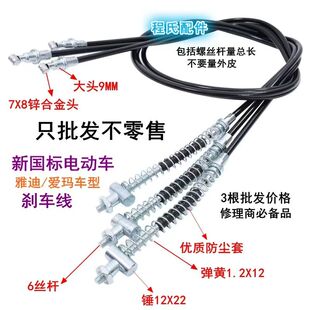 适配适用雅迪爱玛新国标电动两轮车大头前后刹车线电瓶车拉线批发