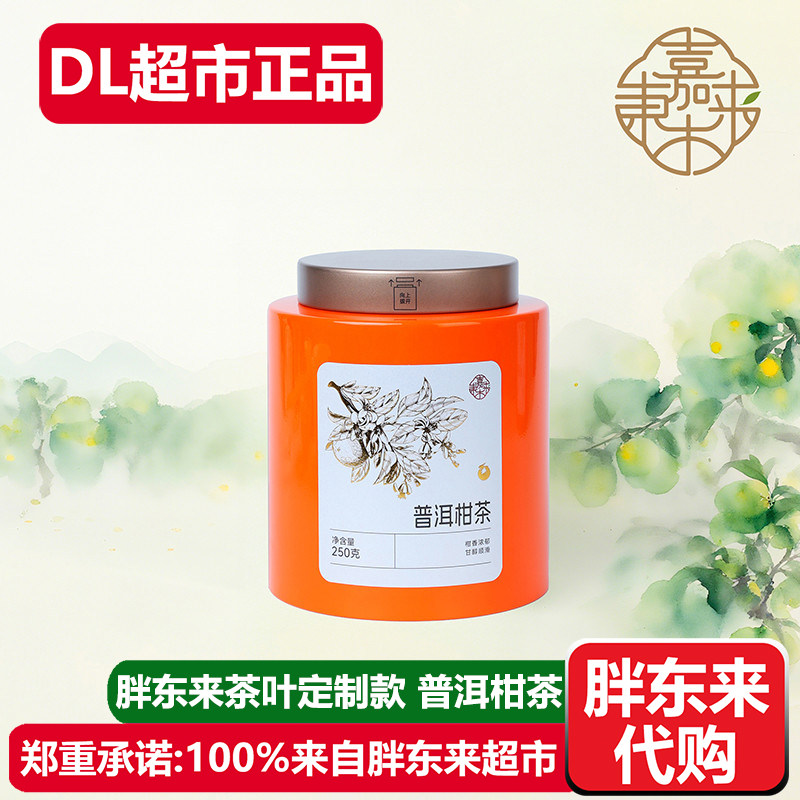 胖东来茶叶普洱柑茶柑普茶小青柑