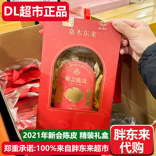 胖东来茶叶新会陈皮茶礼盒装2021年许昌嘉木东来DL超市正品代购
