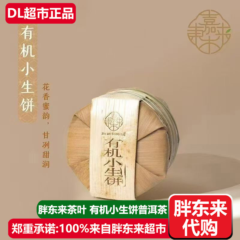 胖东来茶叶有机小饼生茶普洱茶小生饼许昌嘉木东来DL超市正品代购