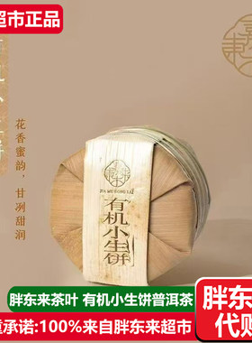 胖东来茶叶有机小饼生茶普洱茶