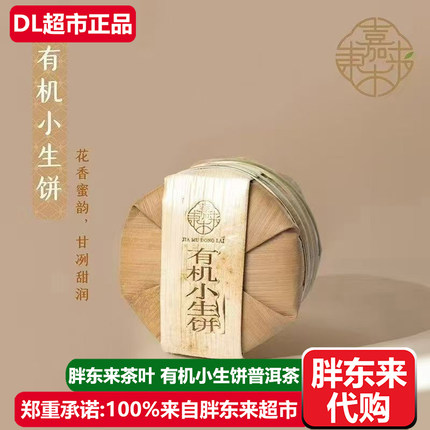 胖东来茶叶有机小饼生茶普洱茶小生饼许昌嘉木东来DL超市正品代购