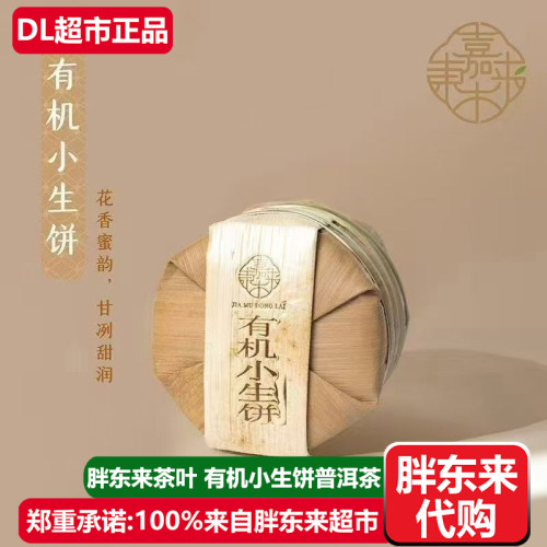 胖东来茶叶有机小饼生茶普洱茶