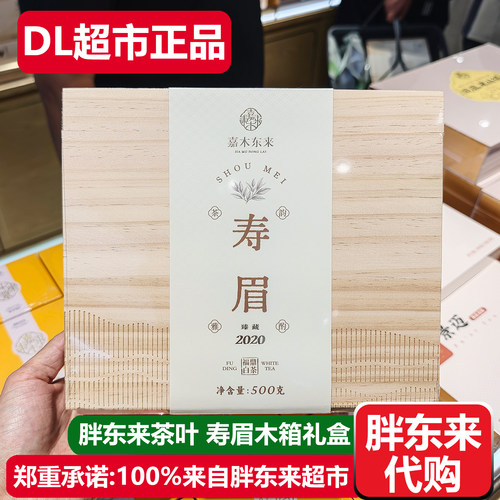 胖东来茶叶寿眉一级福鼎白茶木箱礼盒许昌嘉木东来DL超市正品代购