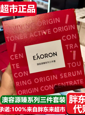 胖东来代购澳容源臻系列三件套装护肤品补水保湿DL正品国内代购