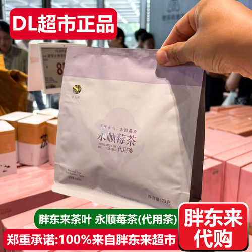 胖东来茶叶永顺莓茶代用茶