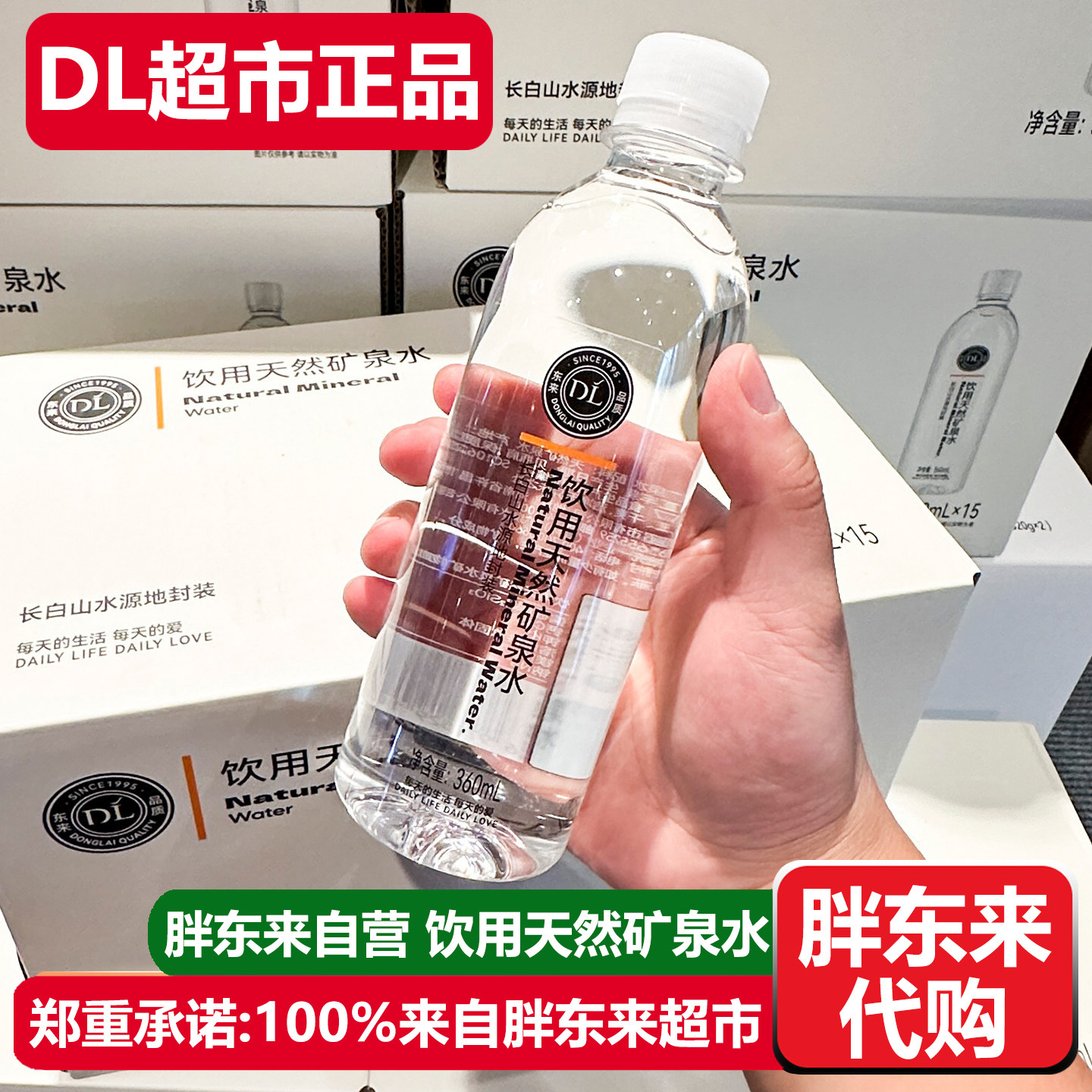 胖东来代购矿泉水饮用天然矿泉水图片