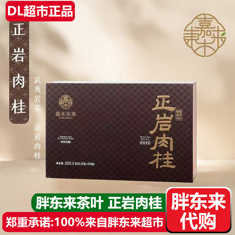 胖东来茶叶正岩肉桂一级武夷岩茶