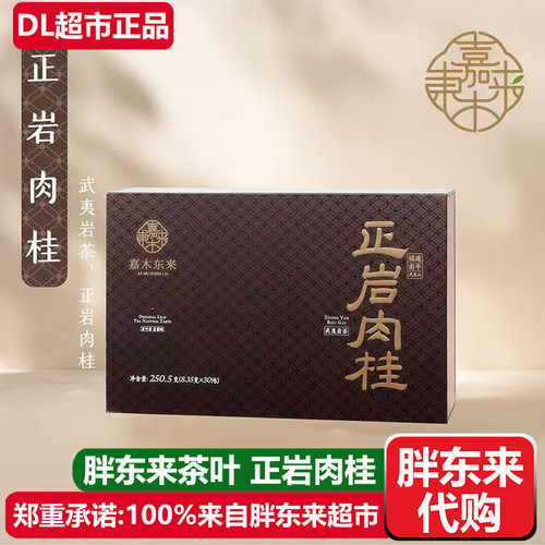 胖东来茶叶正岩肉桂一级武夷岩茶