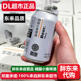 胖东来啤酒精酿小麦啤酒330ml白啤500ml 许昌DL超市自营产品代购