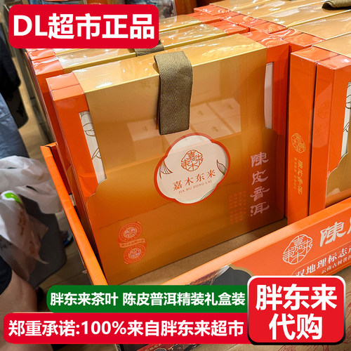 胖东来茶叶陈皮普洱茶礼盒紧压茶