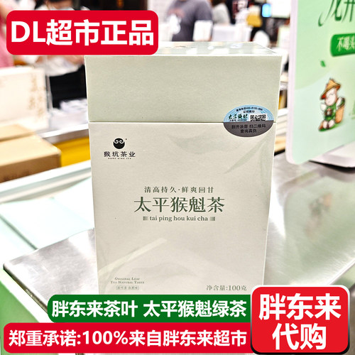 胖东来代购太平猴魁茶绿茶茶叶