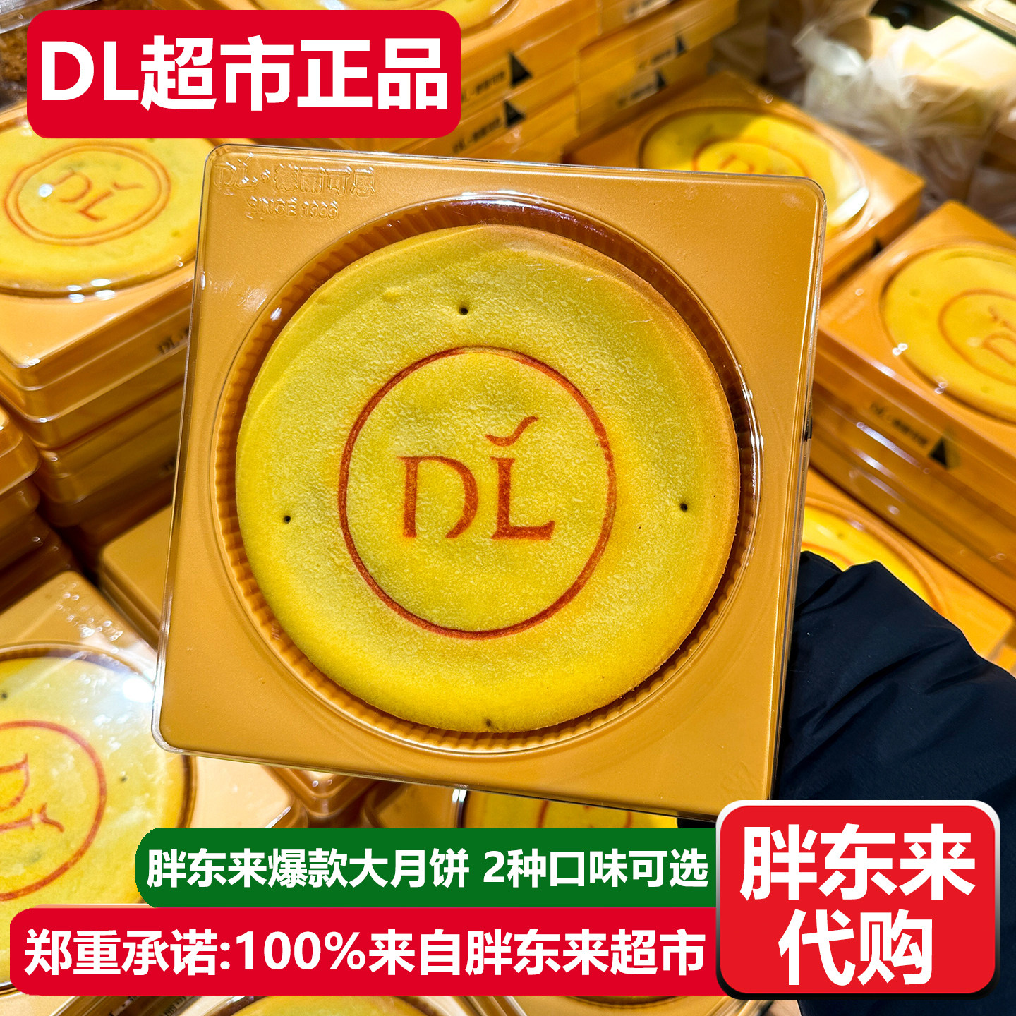 胖东来爆款大月饼红豆蛋黄芋泥麻薯味DL超市自营产品代购现买现发