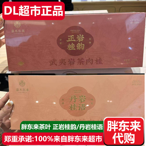 胖东来茶叶武夷岩茶肉桂正岩丹岩