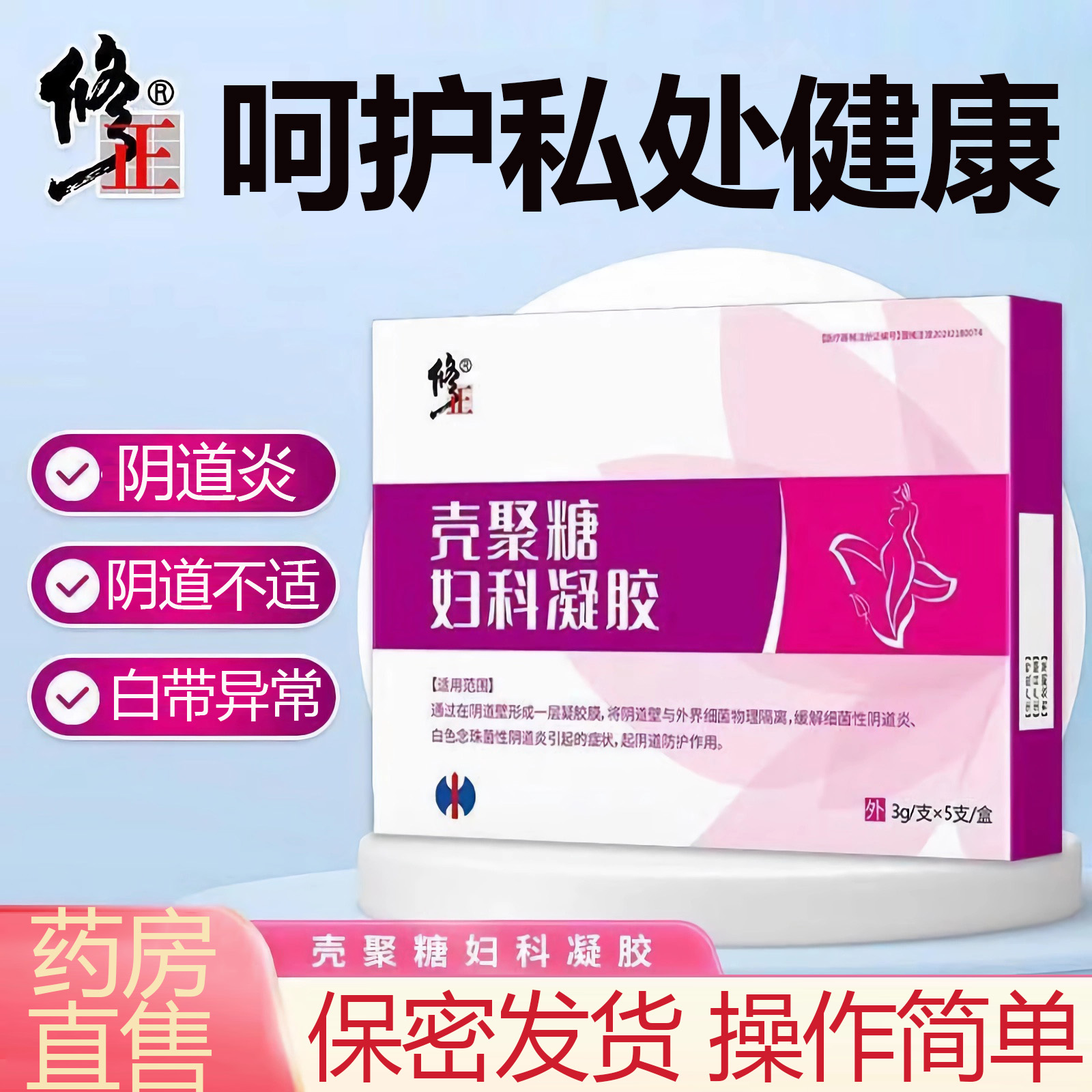 修正壳聚糖妇科凝胶抑菌正品女士私处护理妇用女性保养私密正品xm