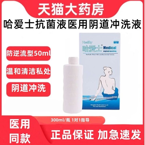 哈爱士抗菌液医用阴道冲洗器