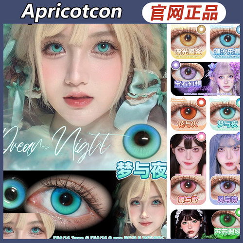 Apricotcon梦与夜风与诗潮汐乐章粉水三千cos漫展日抛SZ女mlrj