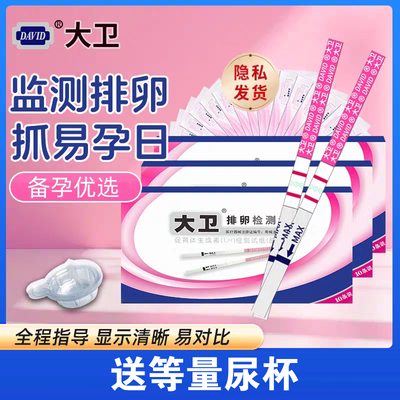 大卫备孕排卵试纸检测排卵期排卵试条监测早孕JS