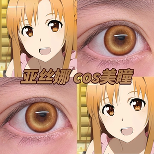 亚丝娜cos美瞳火焰圣杯琉璃棕枫原橙星辰泪金棕落日金正品启hn