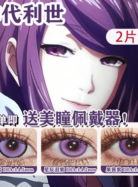 神代利世cos美瞳东京喰种紫红半年抛大直径隐形眼镜正品漫展佳ja